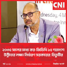 ২০৩৫ সালের মধ্যে কর-জিডিপি ১৫ শতাংশে উন্নীতের লক্ষ্য নির্ধারণ সরকারের