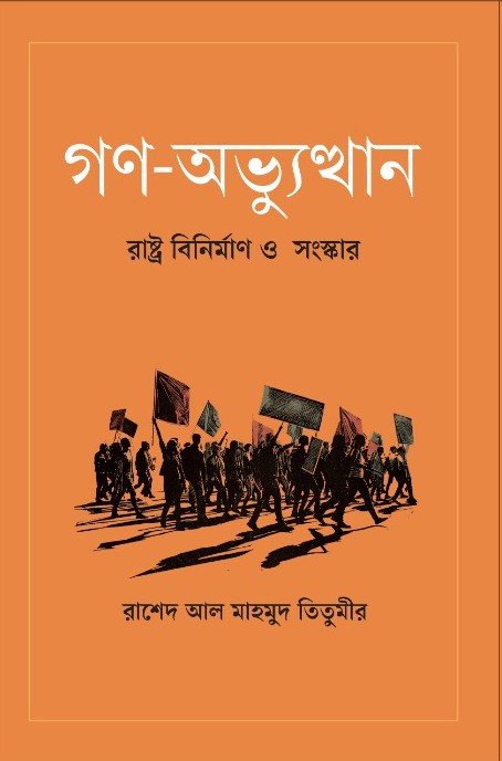গণ-অভ্যুত্থান: রাষ্ট্র বিনির্মাণ ও সংস্কার