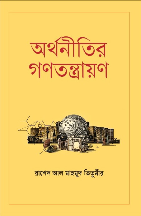 অর্থনীতির গণতন্ত্রায়ণ