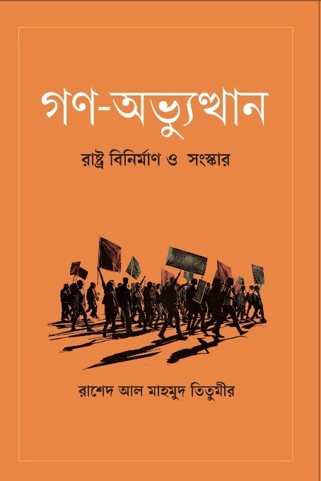 গণ-অভ্যুত্থান: রাষ্ট্র বিনির্মাণ ও সংস্কার