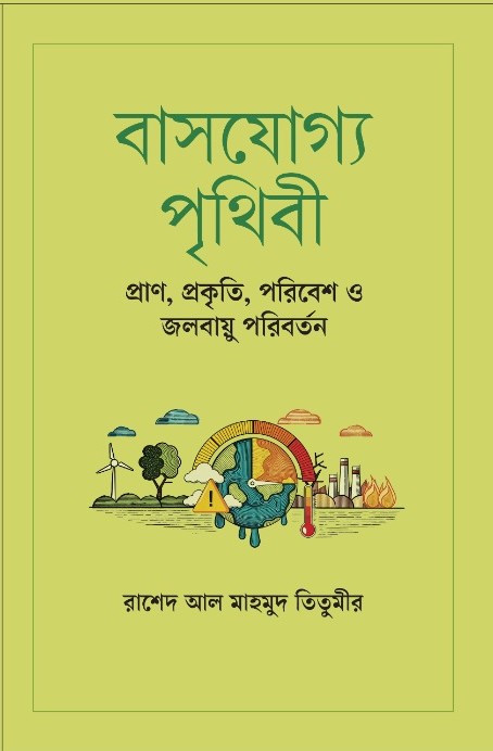 বাসযোগ্য পৃথিবী